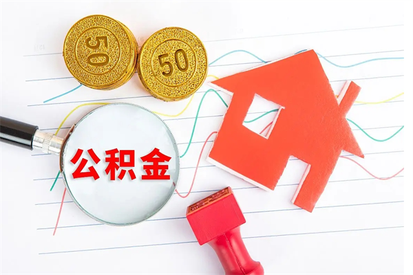 青岛离职手机提取公积金步骤（辞职后公积金在手机上怎么提取）