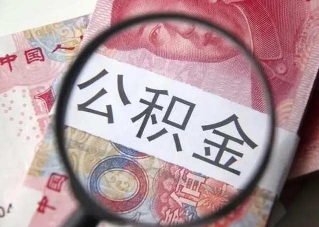 青岛退休人员怎么查公积金（退休后公积金如何查询）